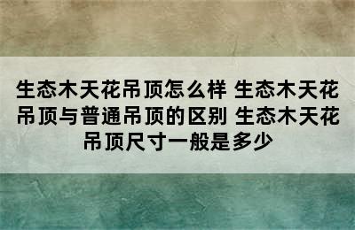 生态木天花吊顶怎么样 生态木天花吊顶与普通吊顶的区别 生态木天花吊顶尺寸一般是多少